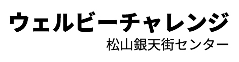 ウェルビーチャレンジ松山銀天街センター