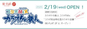 カラオケの鉄人